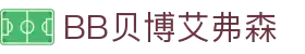 BB贝博艾弗森(体育科技有限公司)官方网站